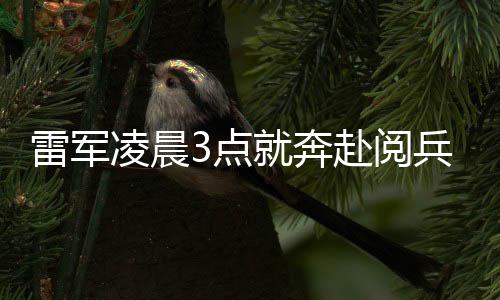 微笑雷军凌晨礼台眼镜兵观面对赴阅3点带大家小米就奔